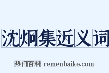 沈炯集近义词是什么意思的图片